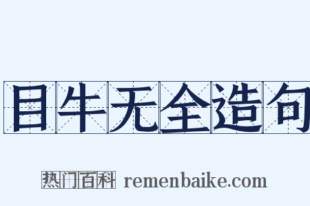 目牛无全造句是什么意思的图片